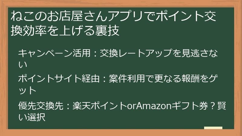 ねこのお店屋さんアプリでポイント交換効率を上げる裏技