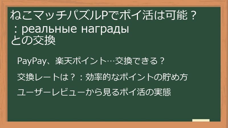 ねこマッチパズルPでポイ活は可能？：реальные наградыとの交換