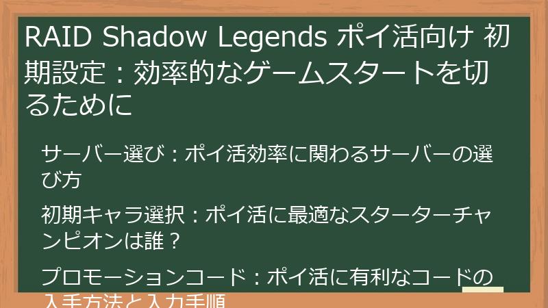 RAID Shadow Legends ポイ活向け 初期設定：効率的なゲームスタートを切るために