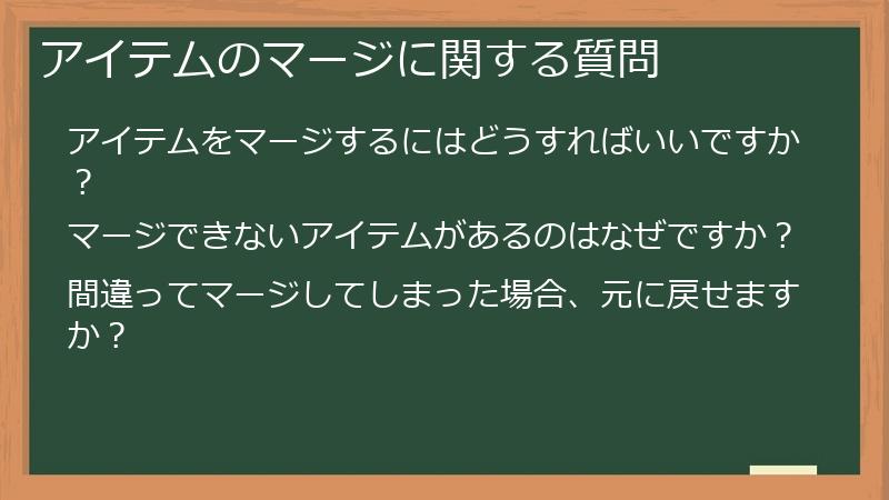 アイテムのマージに関する質問