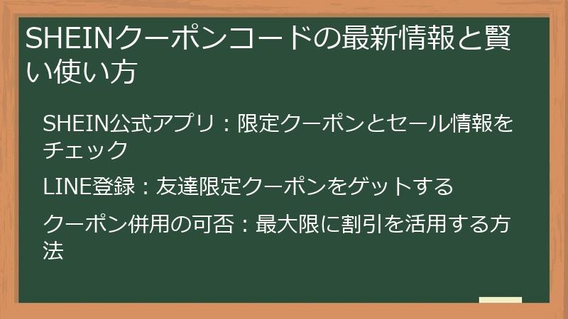 SHEINクーポンコードの最新情報と賢い使い方
