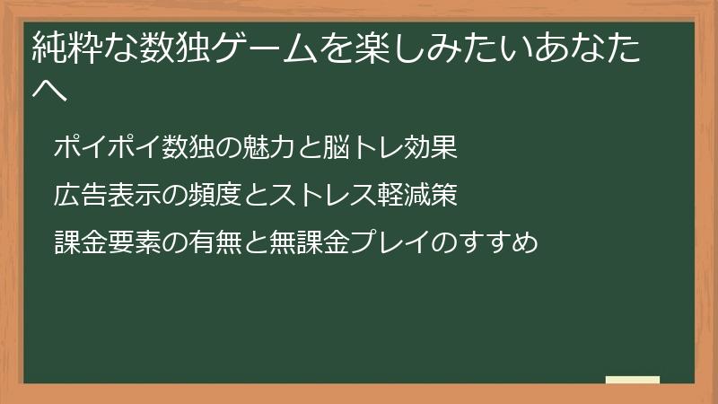 純粋な数独ゲームを楽しみたいあなたへ
