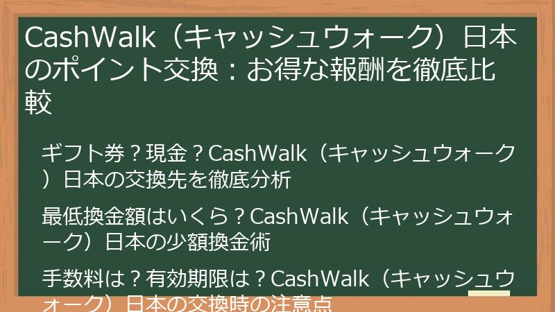 CashWalk（キャッシュウォーク）日本のポイント交換：お得な報酬を徹底比較