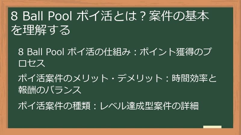 8 Ball Pool ポイ活とは？案件の基本を理解する