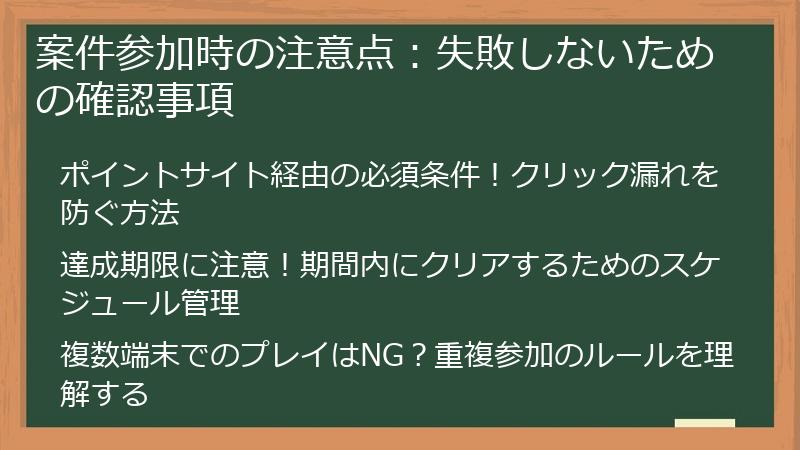 案件参加時の注意点：失敗しないための確認事項