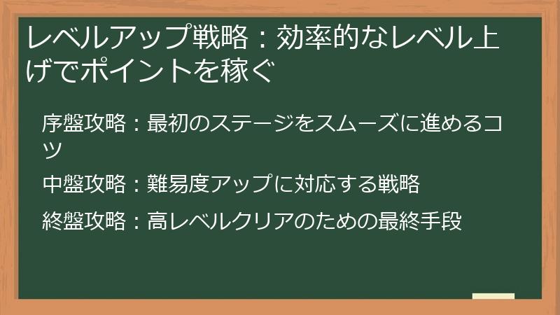 レベルアップ戦略：効率的なレベル上げでポイントを稼ぐ
