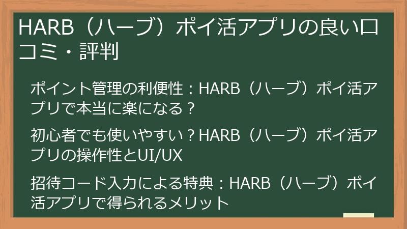 HARB（ハーブ）ポイ活アプリの良い口コミ・評判