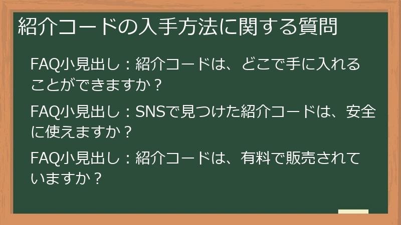 紹介コードの入手方法に関する質問