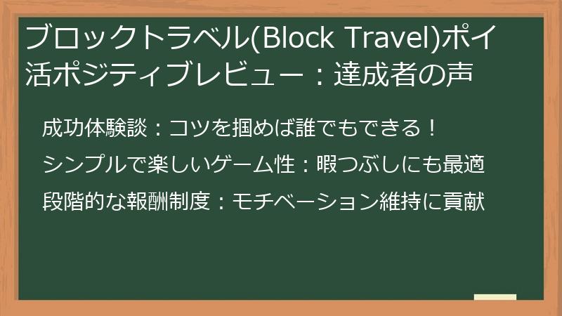 ブロックトラベル(Block Travel)ポイ活ポジティブレビュー：達成者の声