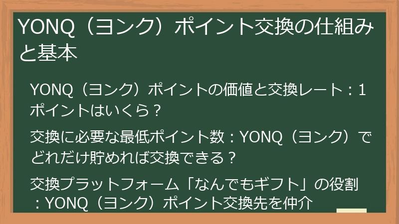 YONQ（ヨンク）ポイント交換の仕組みと基本