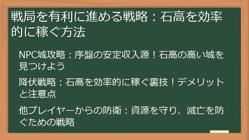 戦局を有利に進める戦略：石高を効率的に稼ぐ方法