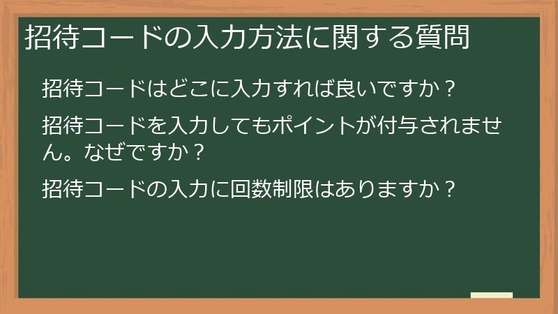 招待コードの入力方法に関する質問