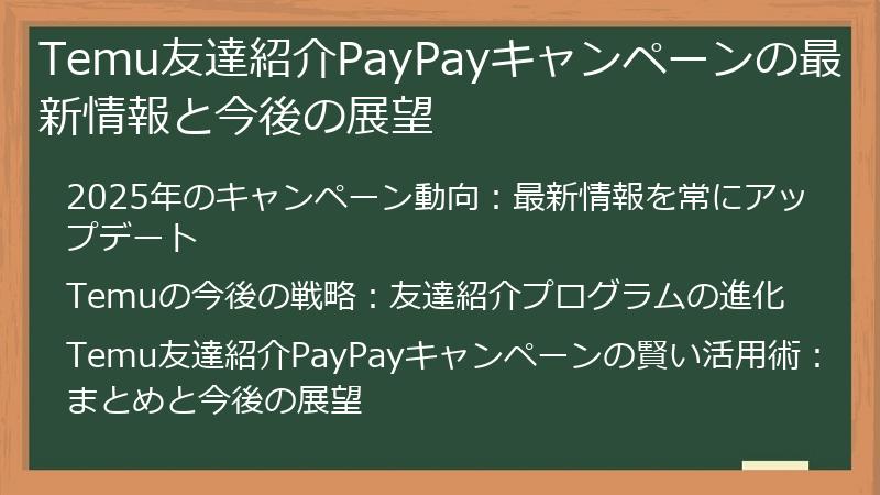 Temu友達紹介PayPayキャンペーンの最新情報と今後の展望