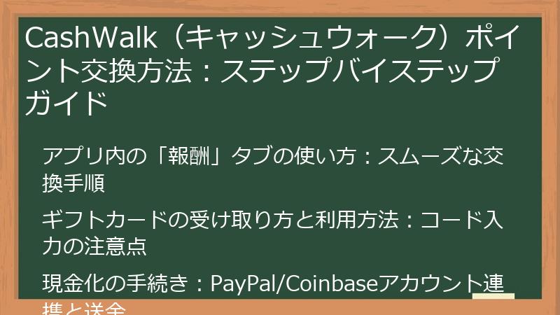 CashWalk（キャッシュウォーク）ポイント交換方法：ステップバイステップガイド