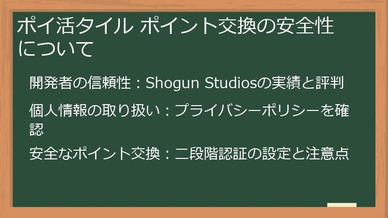 ポイ活タイル ポイント交換の安全性について