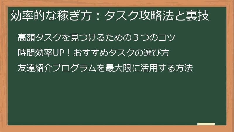効率的な稼ぎ方：タスク攻略法と裏技