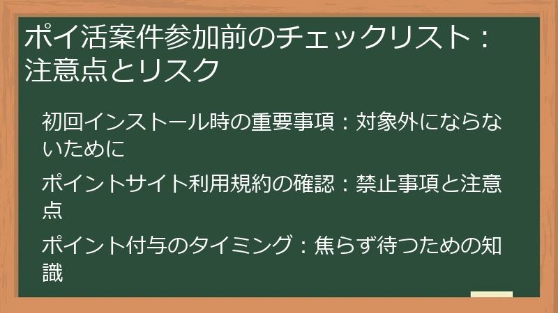 ポイ活案件参加前のチェックリスト：注意点とリスク
