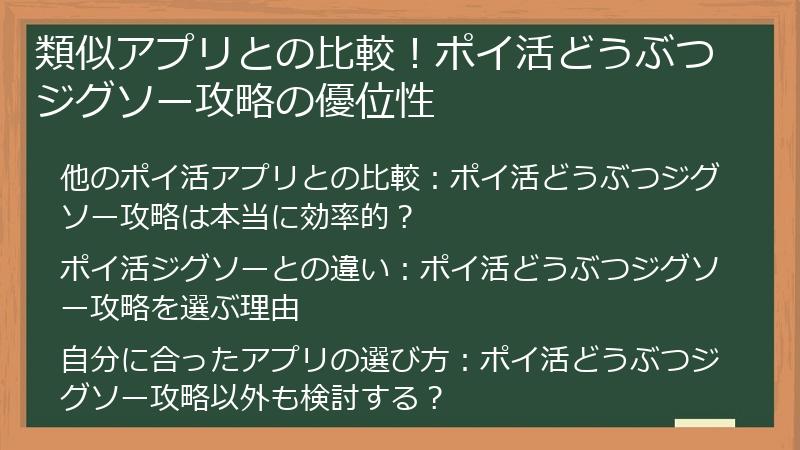 類似アプリとの比較！ポイ活どうぶつジグソー攻略の優位性