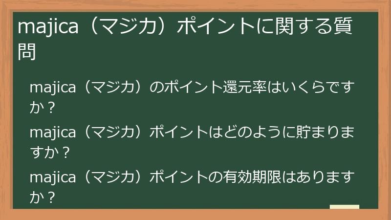 majica(マジカ)ポイントに関する質問