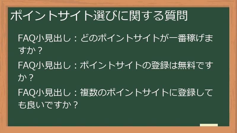 ポイントサイト選びに関する質問