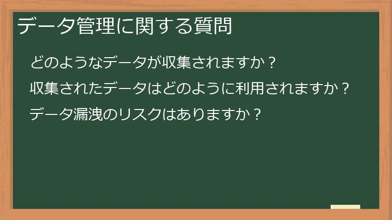 データ管理に関する質問