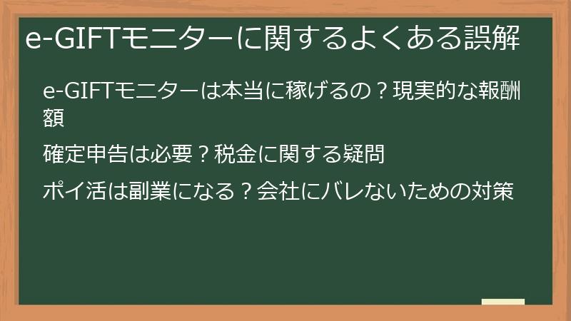 e-GIFTモニターに関するよくある誤解
