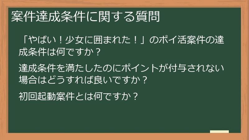 案件達成条件に関する質問