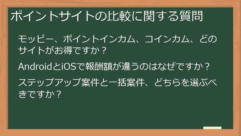 ポイントサイトの比較に関する質問