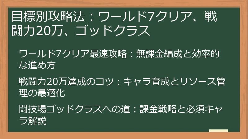 目標別攻略法：ワールド7クリア、戦闘力20万、ゴッドクラス
