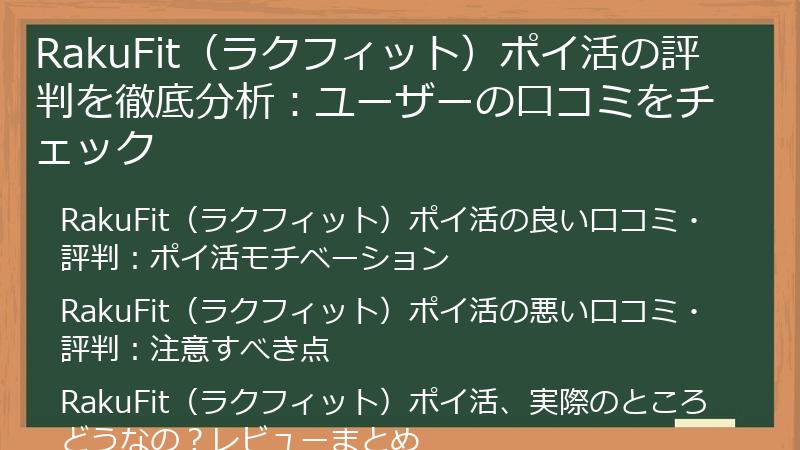 RakuFit（ラクフィット）ポイ活の評判を徹底分析：ユーザーの口コミをチェック