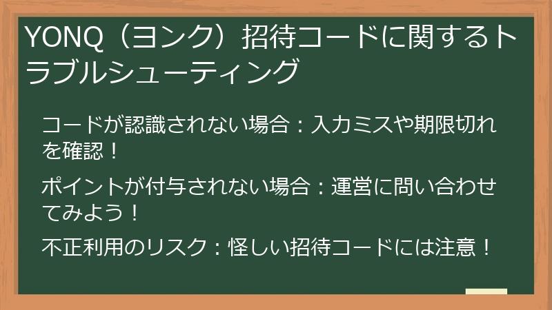 YONQ（ヨンク）招待コードに関するトラブルシューティング