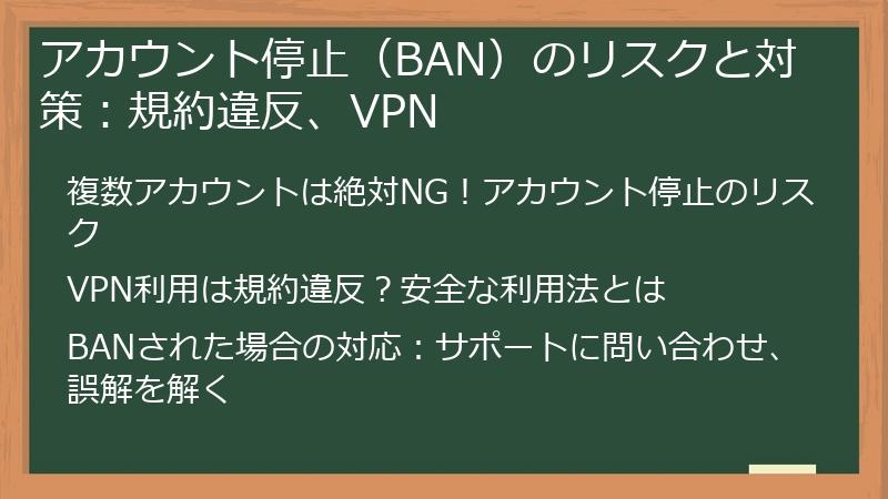 アカウント停止（BAN）のリスクと対策：規約違反、VPN