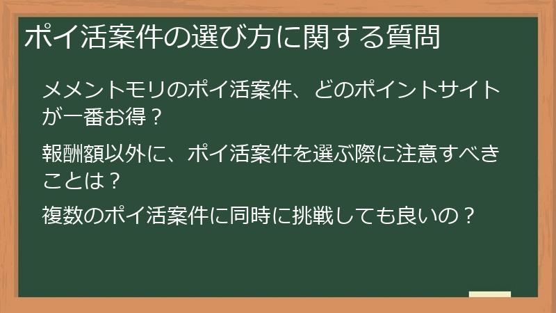 ポイ活案件の選び方に関する質問