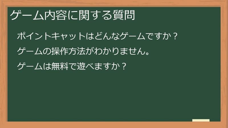 ゲーム内容に関する質問