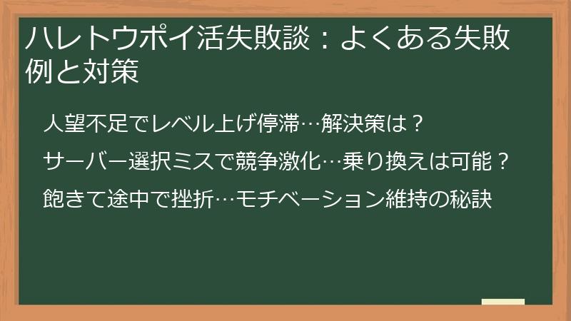 ハレトウポイ活失敗談:よくある失敗例と対策
