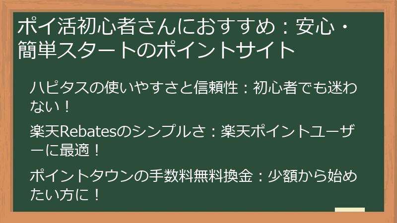 ポイ活初心者さんにおすすめ：安心・簡単スタートのポイントサイト