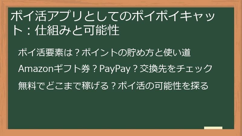 ポイ活アプリとしてのポイポイキャット：仕組みと可能性