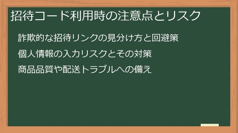 招待コード利用時の注意点とリスク