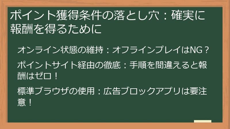 ポイント獲得条件の落とし穴：確実に報酬を得るために