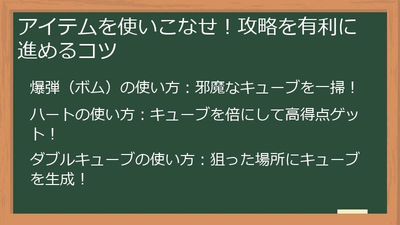 アイテムを使いこなせ！攻略を有利に進めるコツ