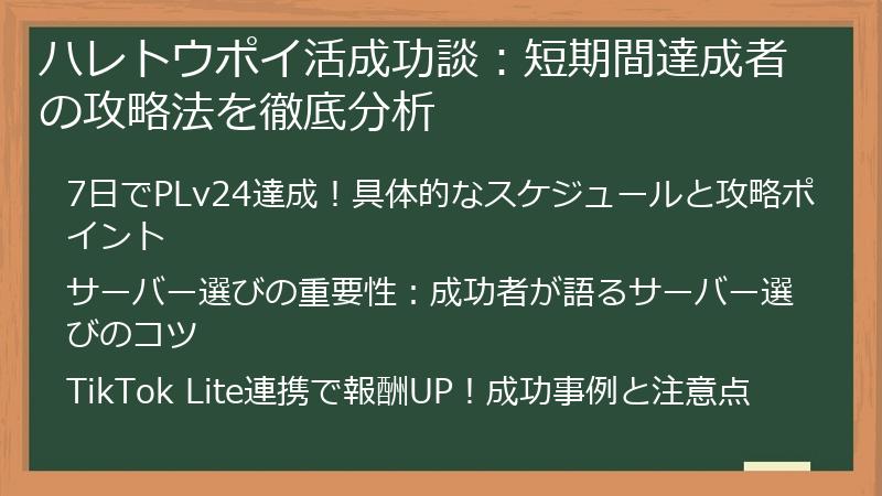 ハレトウポイ活成功談：短期間達成者の攻略法を徹底分析