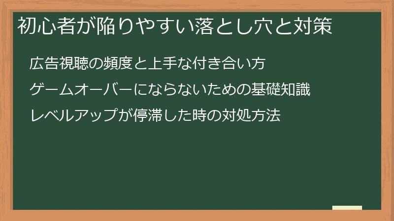 初心者が陥りやすい落とし穴と対策