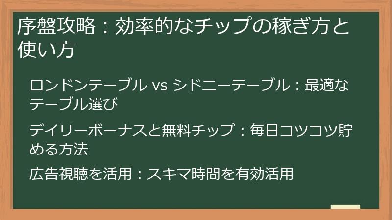 序盤攻略：効率的なチップの稼ぎ方と使い方