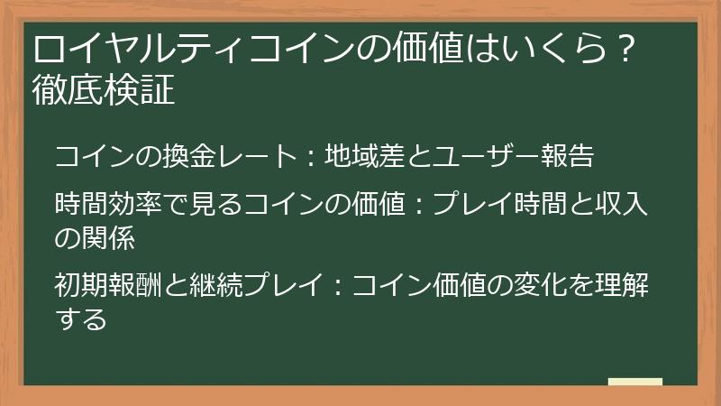 ロイヤルティコインの価値はいくら？徹底検証