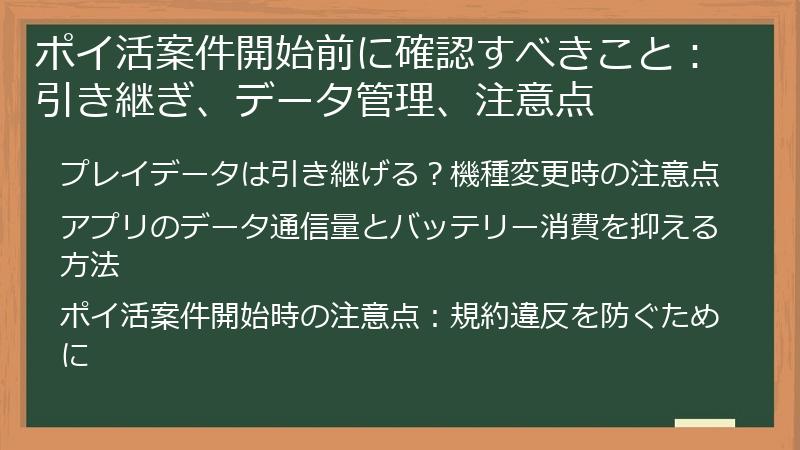 ポイ活案件開始前に確認すべきこと：引き継ぎ、データ管理、注意点