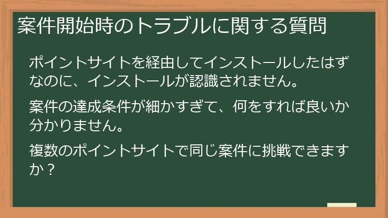 案件開始時のトラブルに関する質問