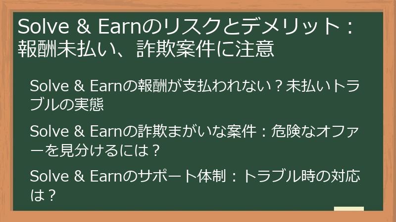 Solve & Earnのリスクとデメリット：報酬未払い、詐欺案件に注意
