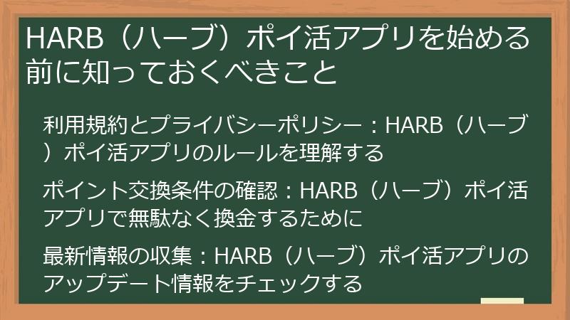 HARB（ハーブ）ポイ活アプリを始める前に知っておくべきこと