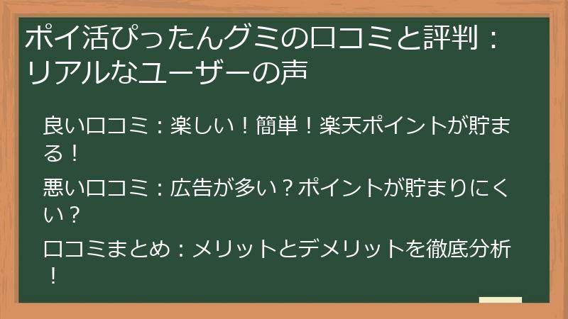 ポイ活ぴったんグミの口コミと評判：リアルなユーザーの声