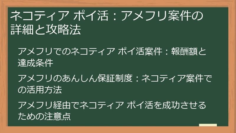 ネコティア ポイ活：アメフリ案件の詳細と攻略法